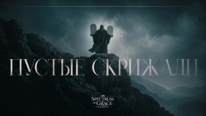 Пустые скрижали