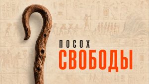 Посох Свободы