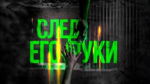 След Его Руки