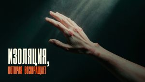 Изоляция, которая возвращает.