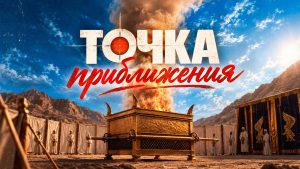 Точка приближения